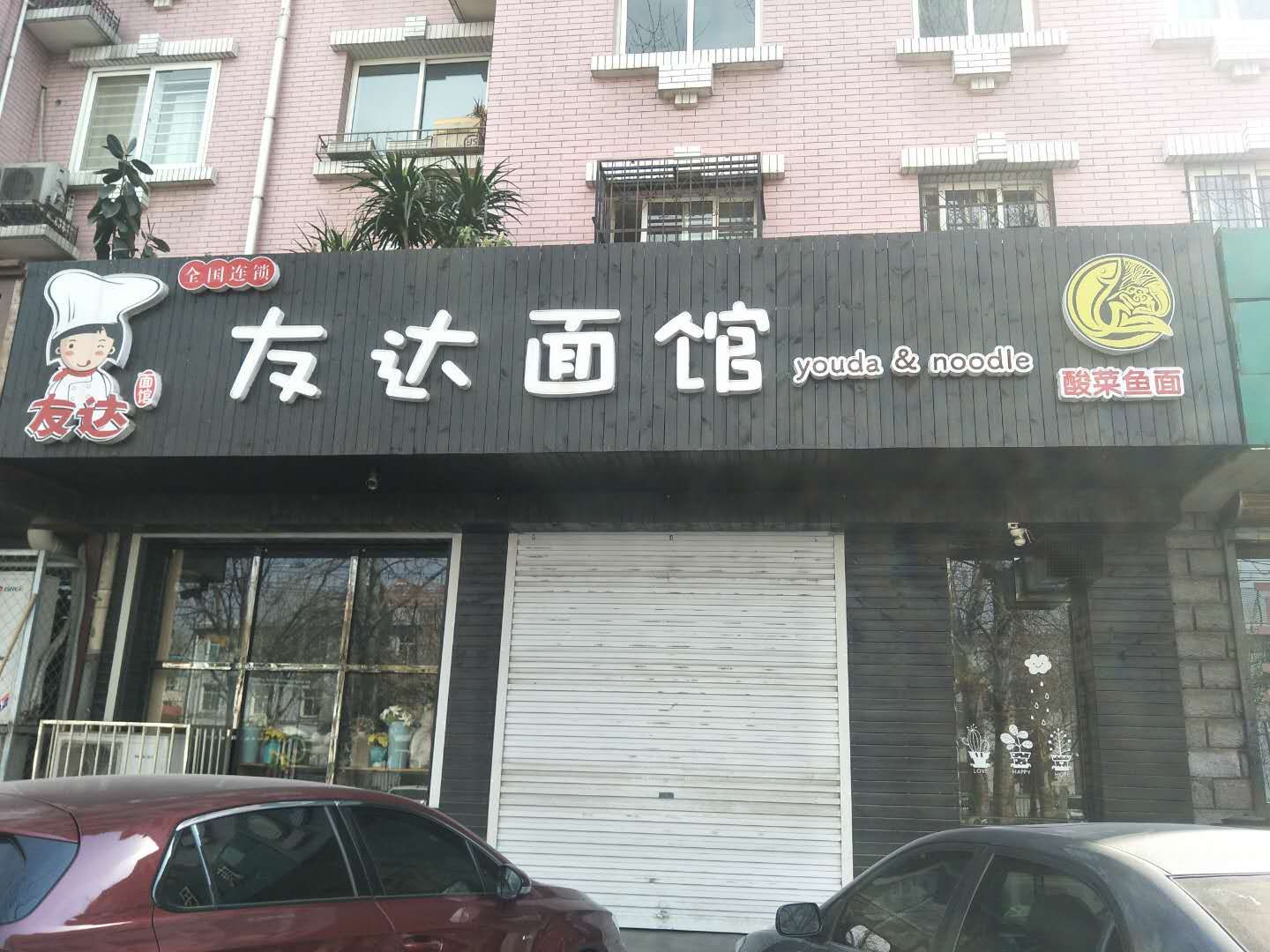 彩鋼門頭 友達(dá)面館